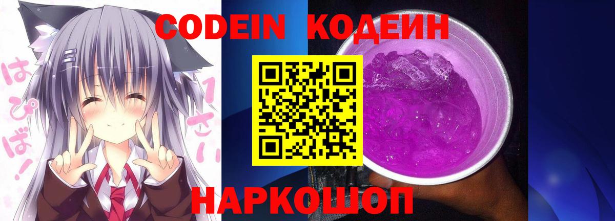 Codein Purple Drank  Вход с VPN  Кодеин Purple Drank  Тельмана 
